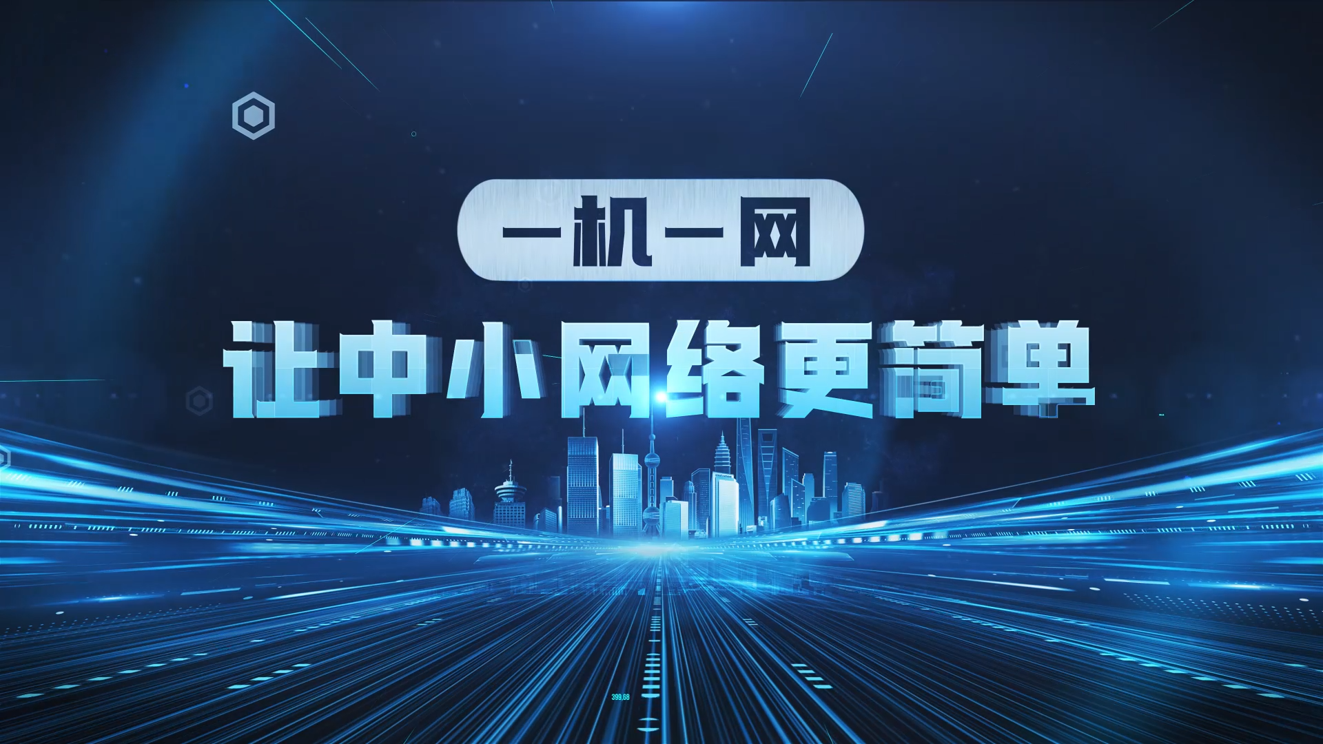 锐捷一机一网解决方案视频